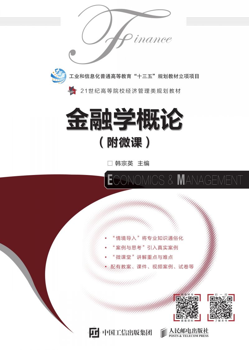 金融学概论（附微课）