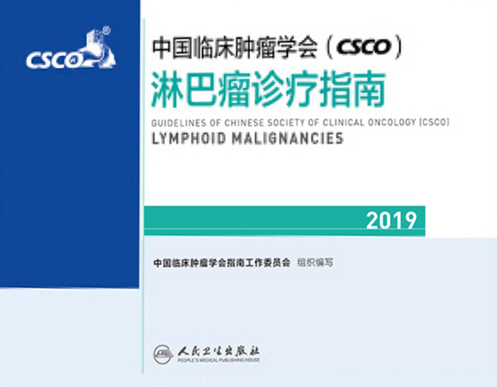 中国临床肿瘤学会(CSCO)淋巴瘤诊疗指南2019