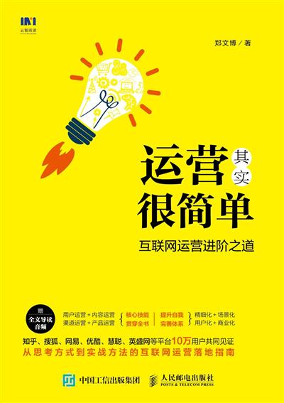 运营其实很简单：互联网运营进阶之道