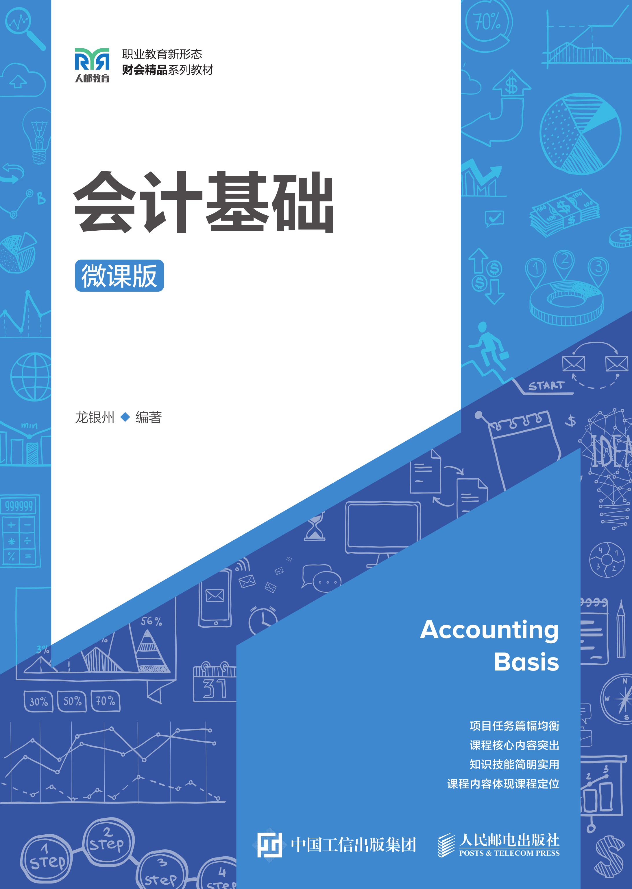 会计基础（微课版）