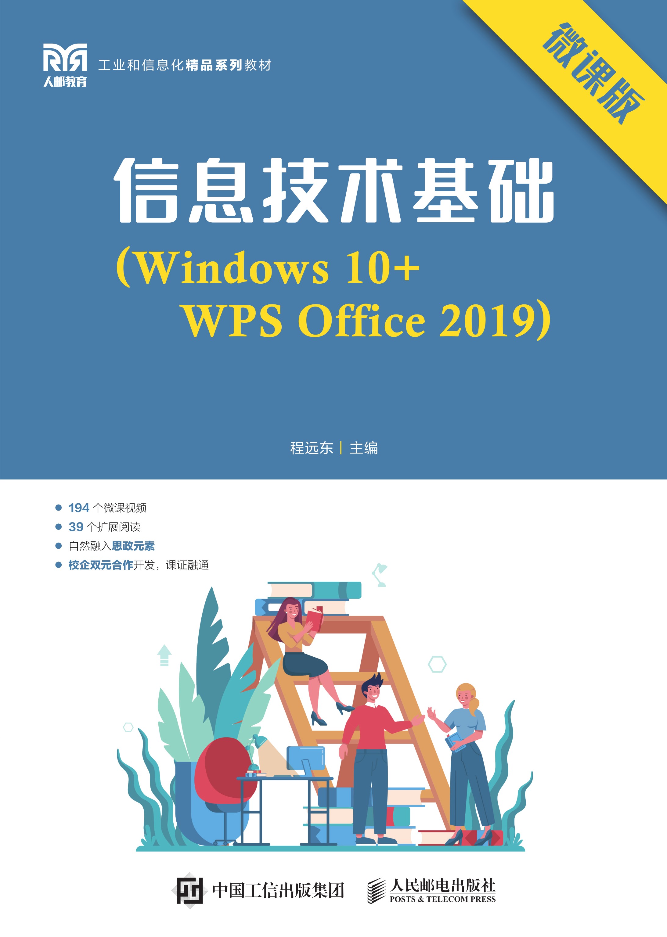 信息技术基础（Windows 10+WPS Office 2019）（微课版）