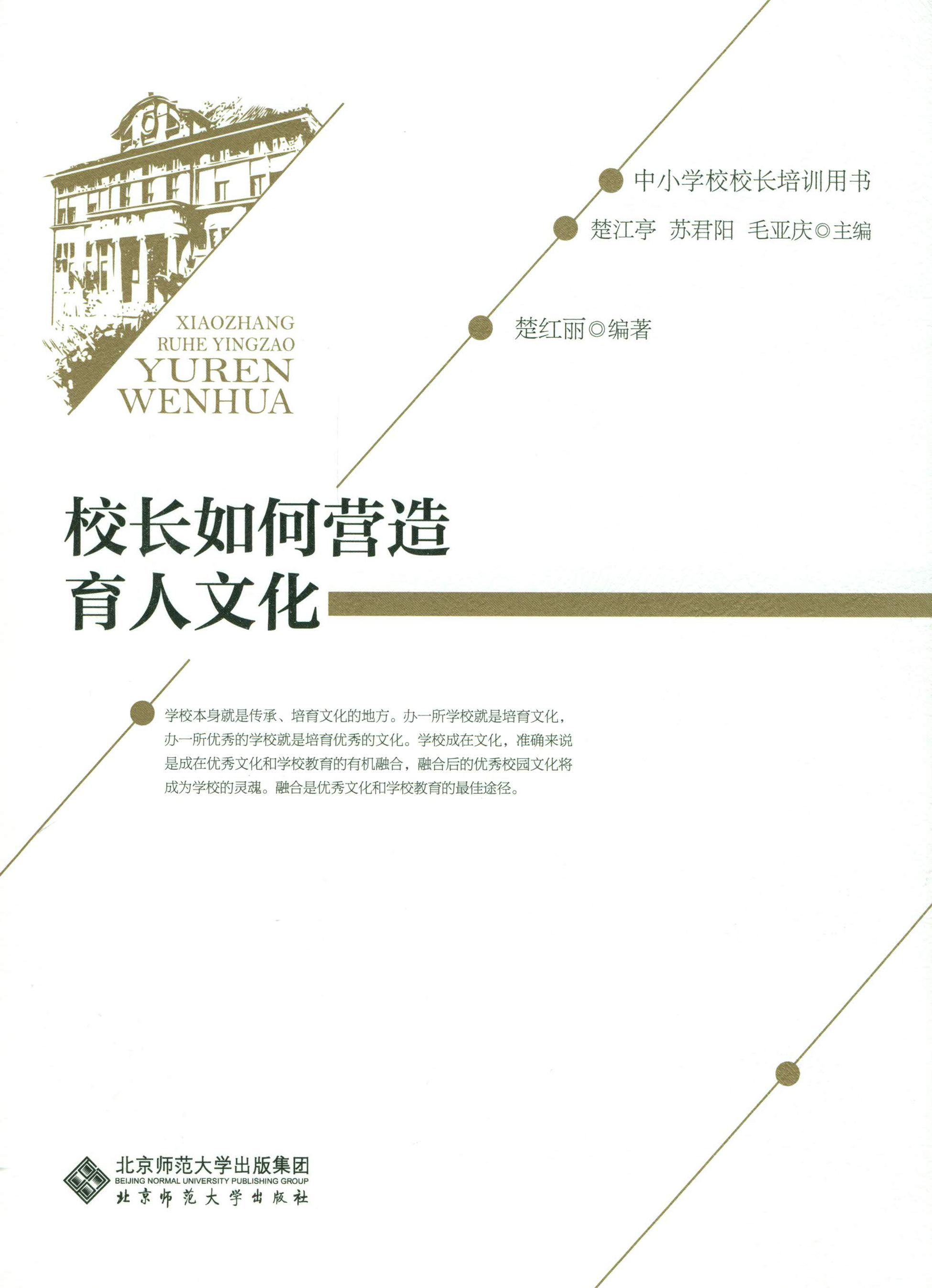 中小学校校长培训用书：校长如何营造育人文化