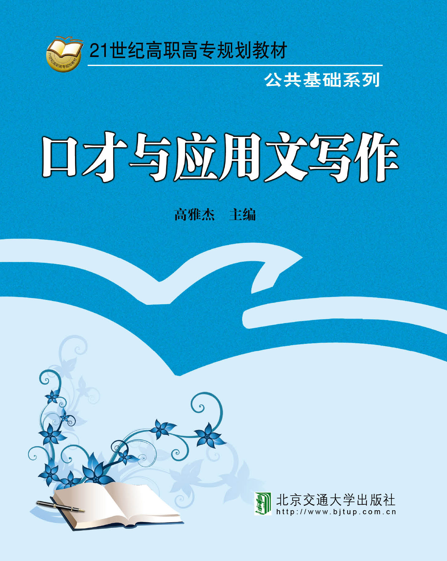 口才与应用文写作