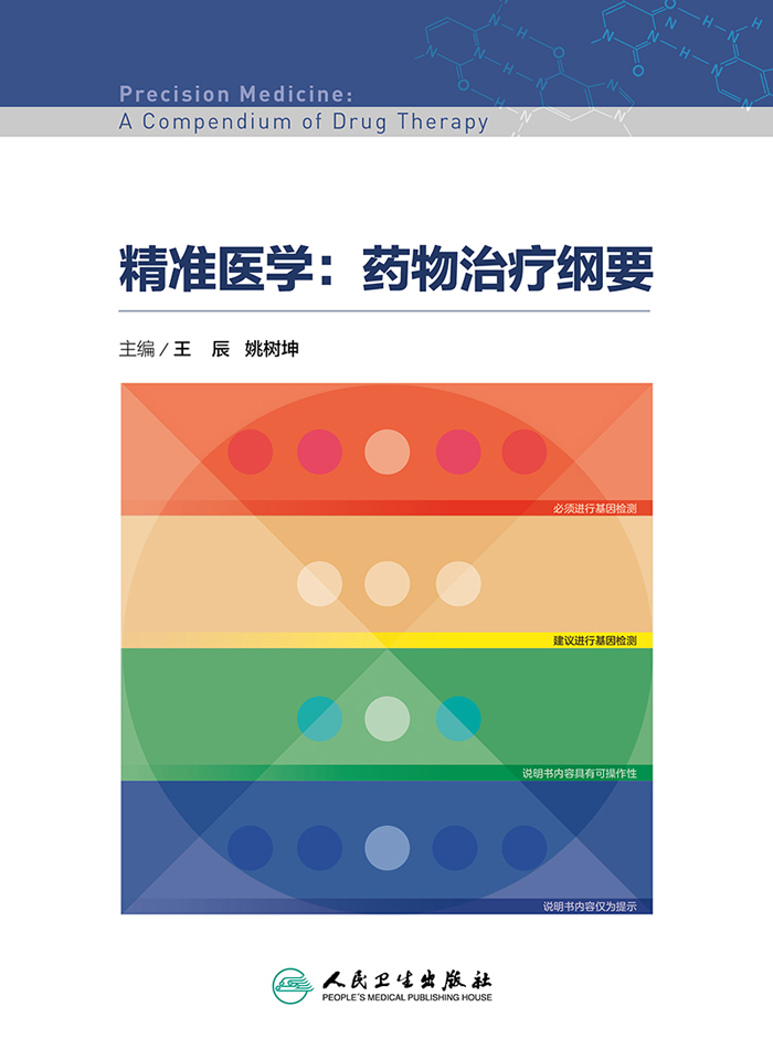 精准医学：药物治疗纲要