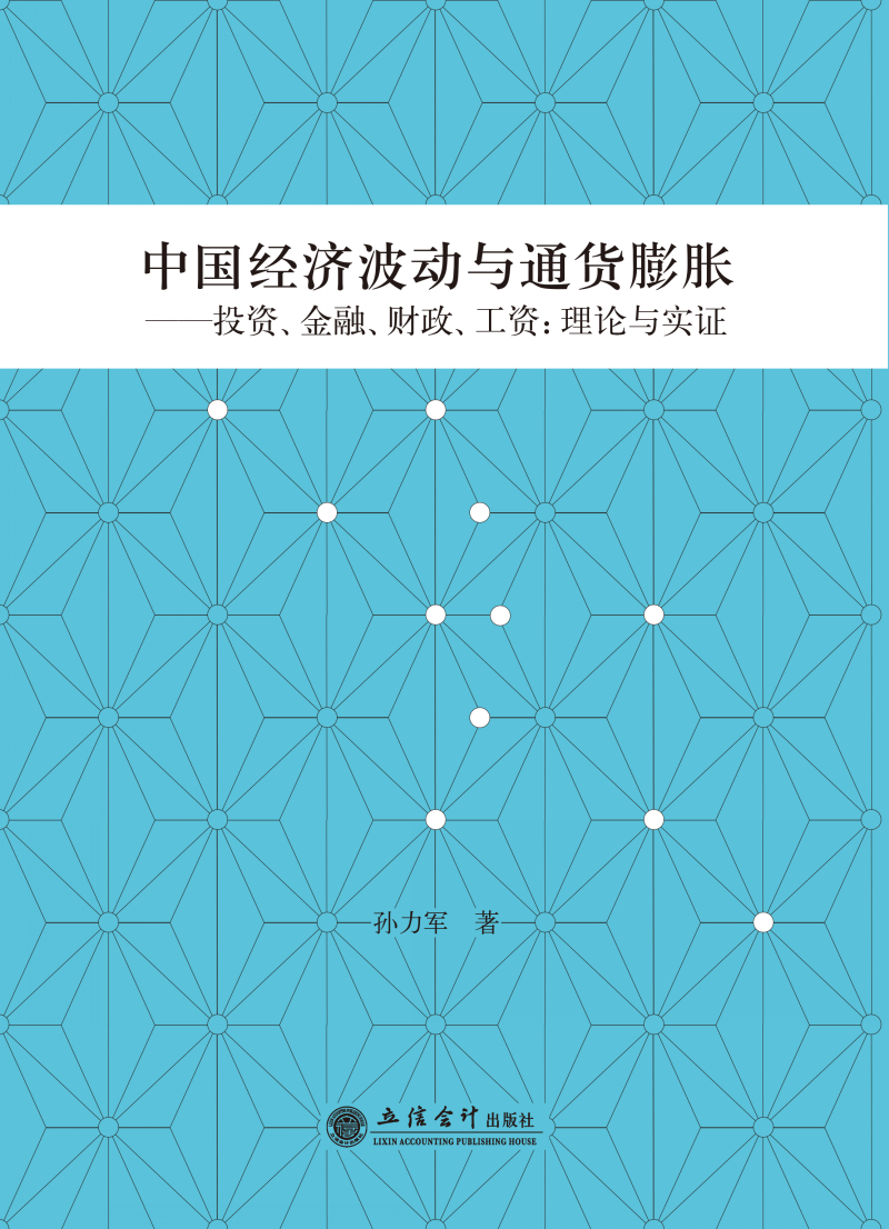 中国经济波动与通货膨胀