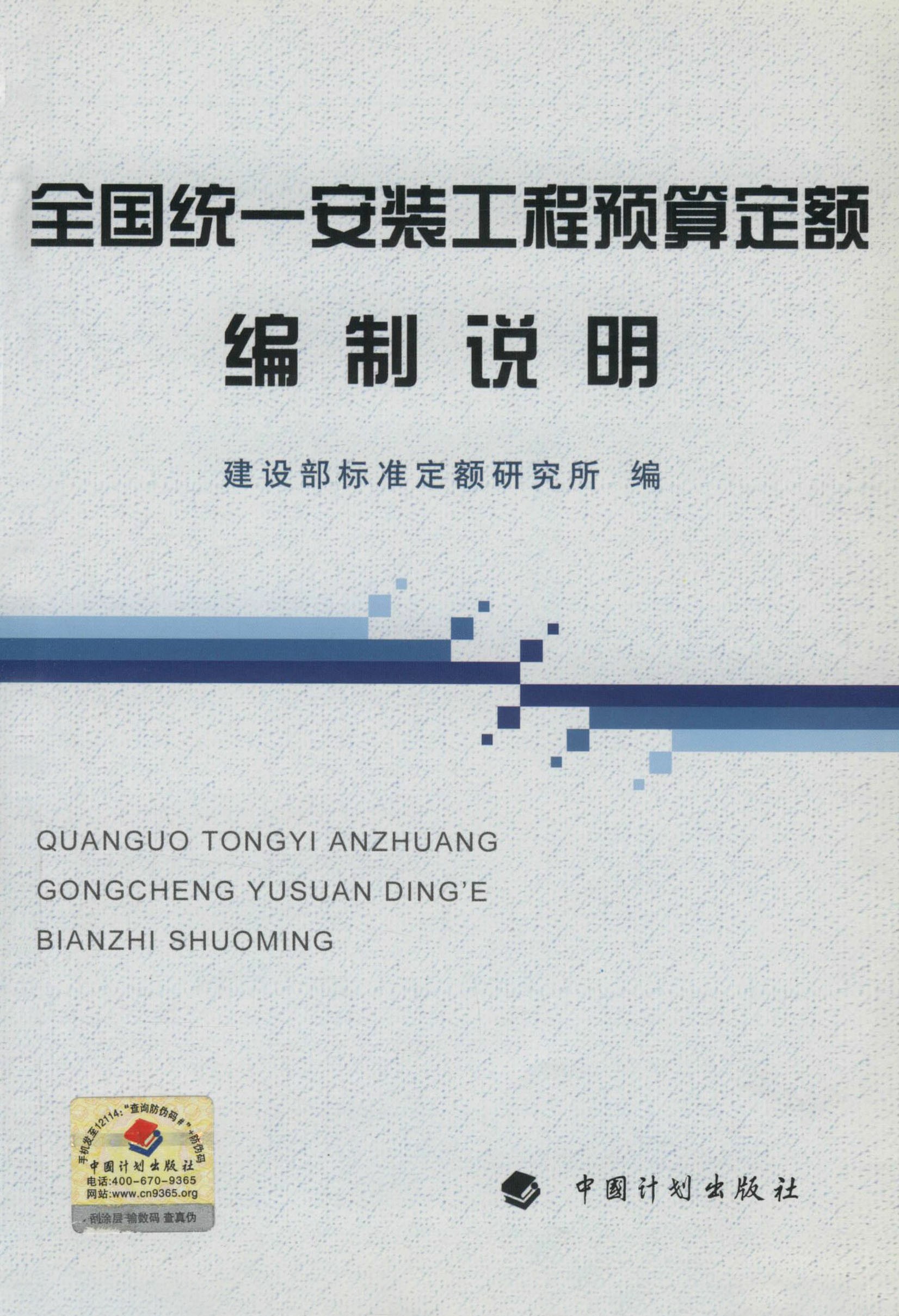 全国统一安装工程预算定额 编制说明