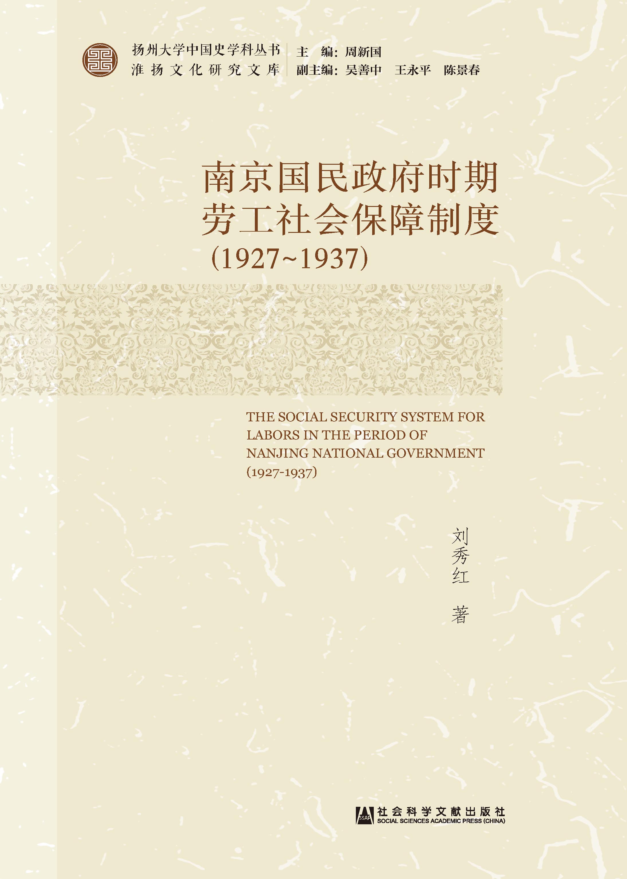 南京国民政府时期劳工社会保障制度（1927～1937）