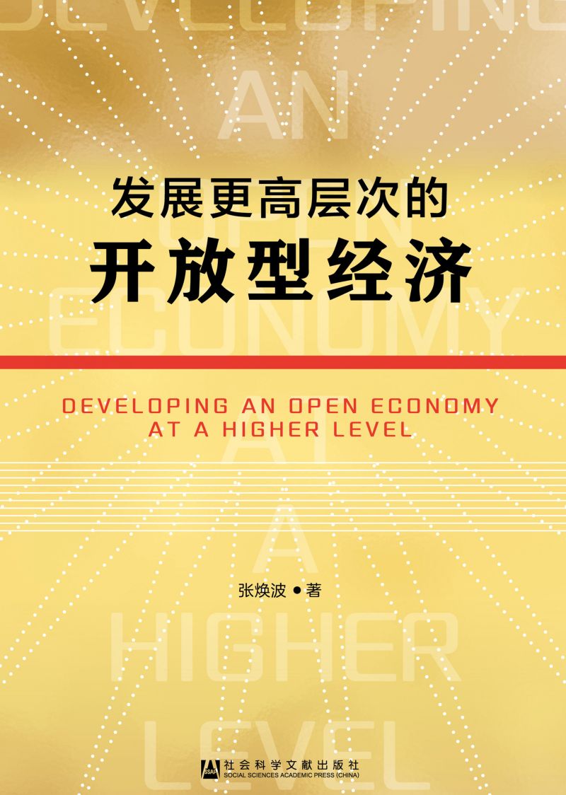发展更高层次的开放型经济