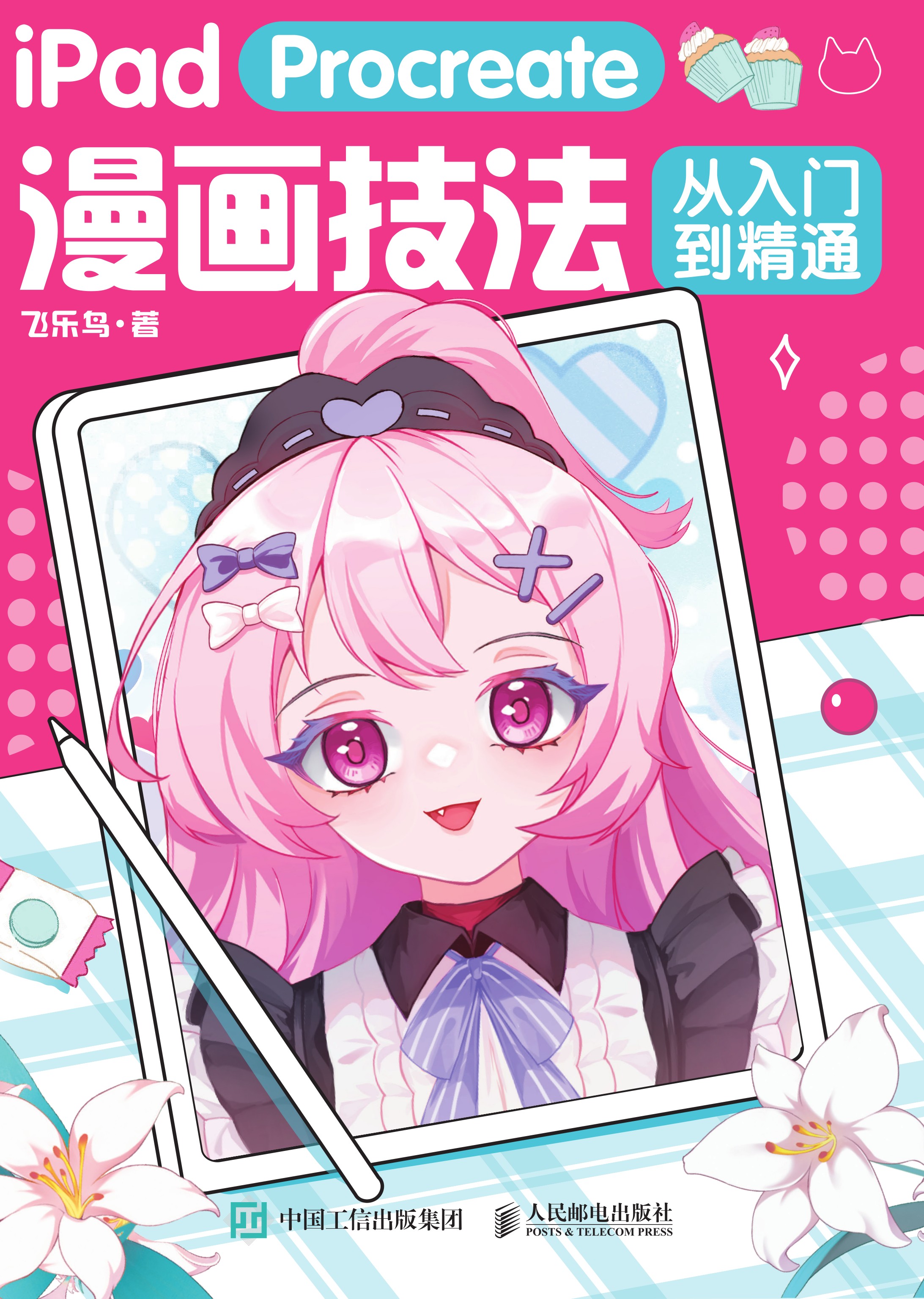 iPad Procreate漫画技法从入门到精通