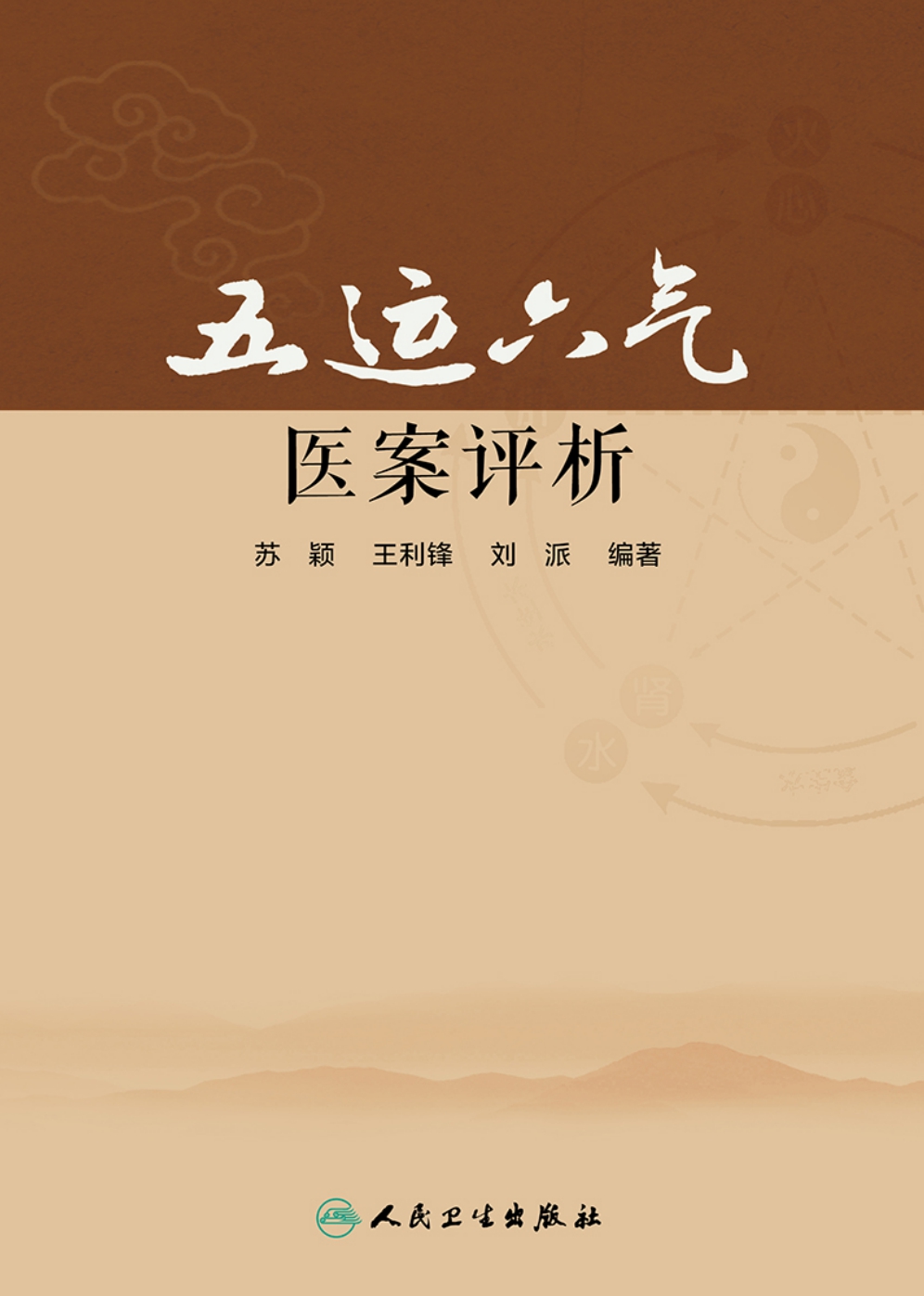 五运六气医案评析