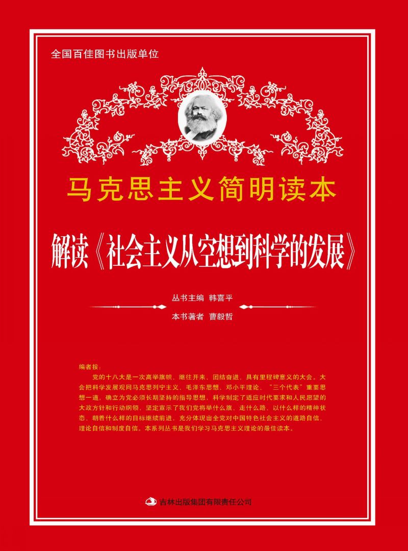 解读《社会主义从空想到科学的发展》