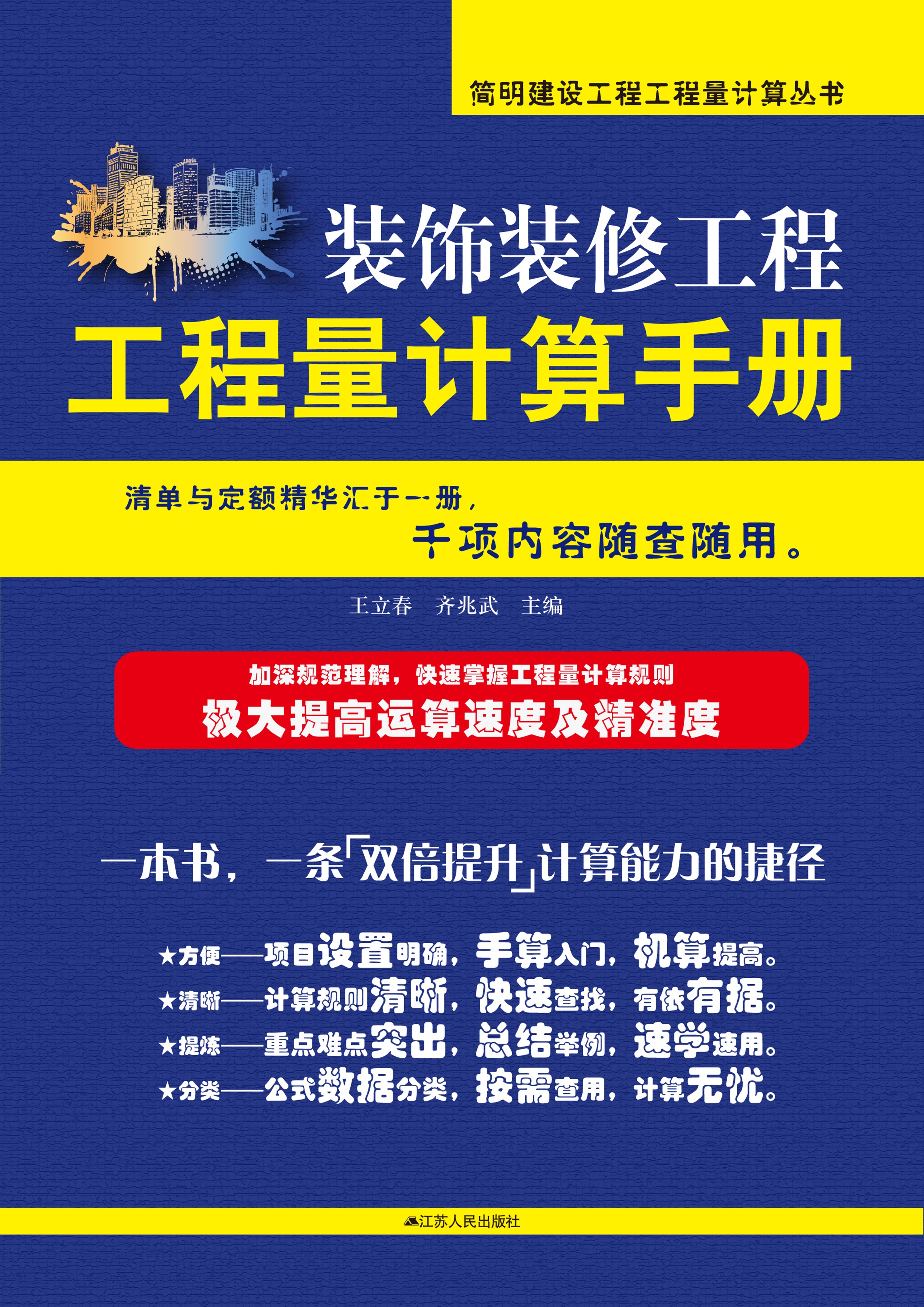 装饰装修工程工程量计算手册——简明建设工程工程量计算丛书