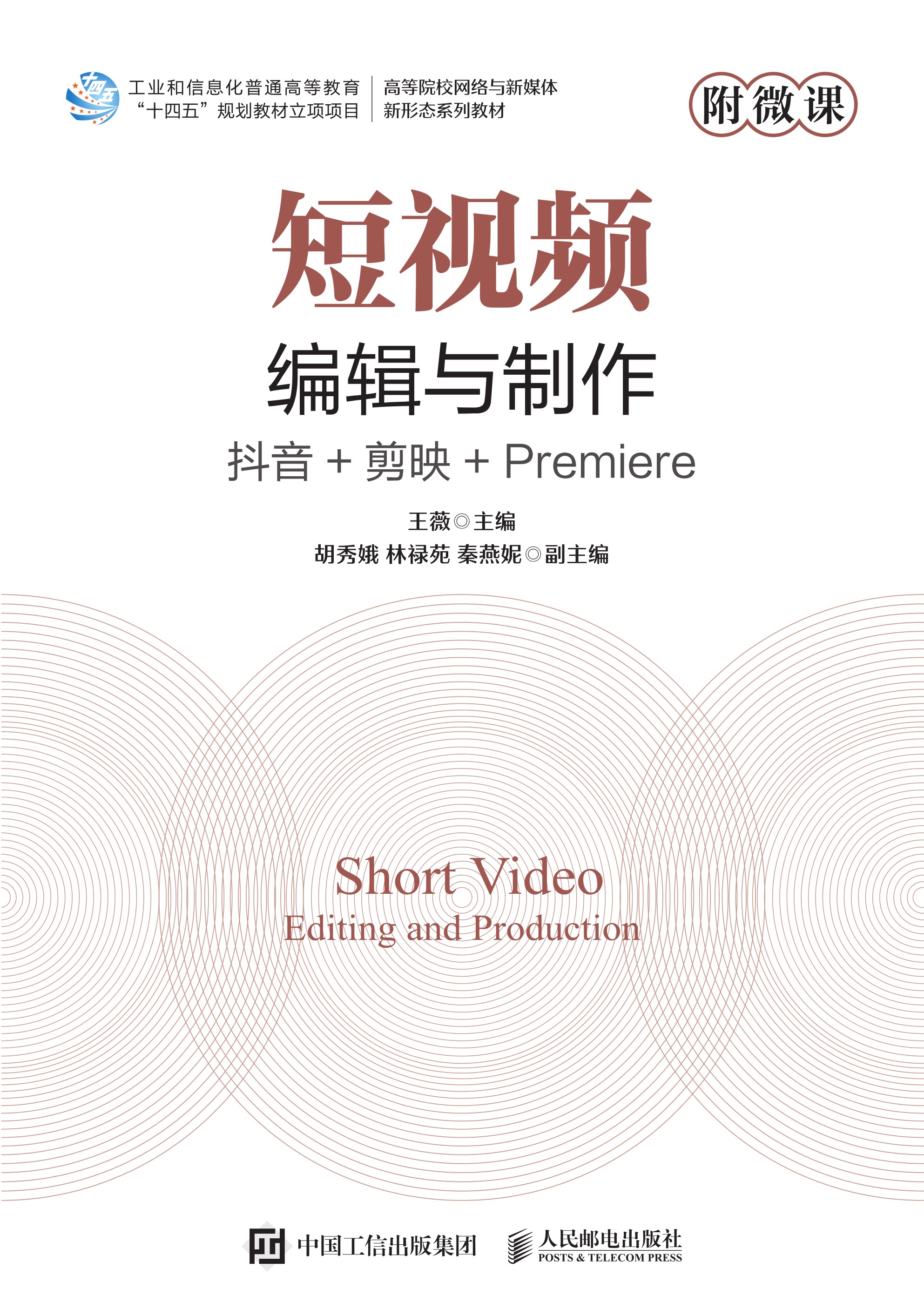 短视频编辑与制作