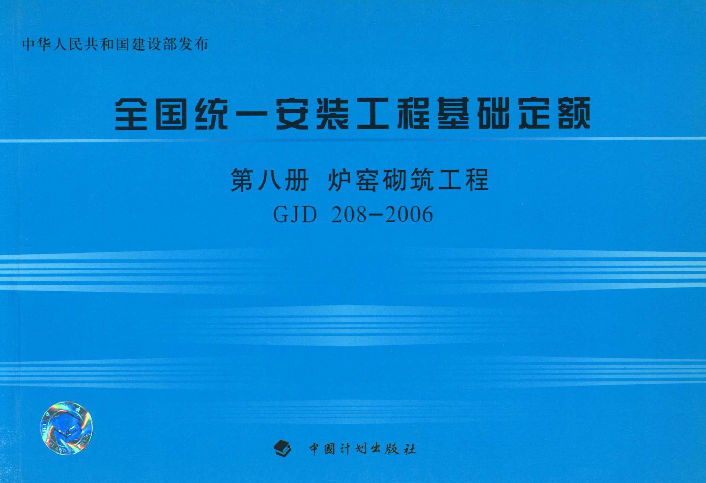 全国统一安装工程基础定额 第八册　炉窑砌筑工程 GJD 208-2006