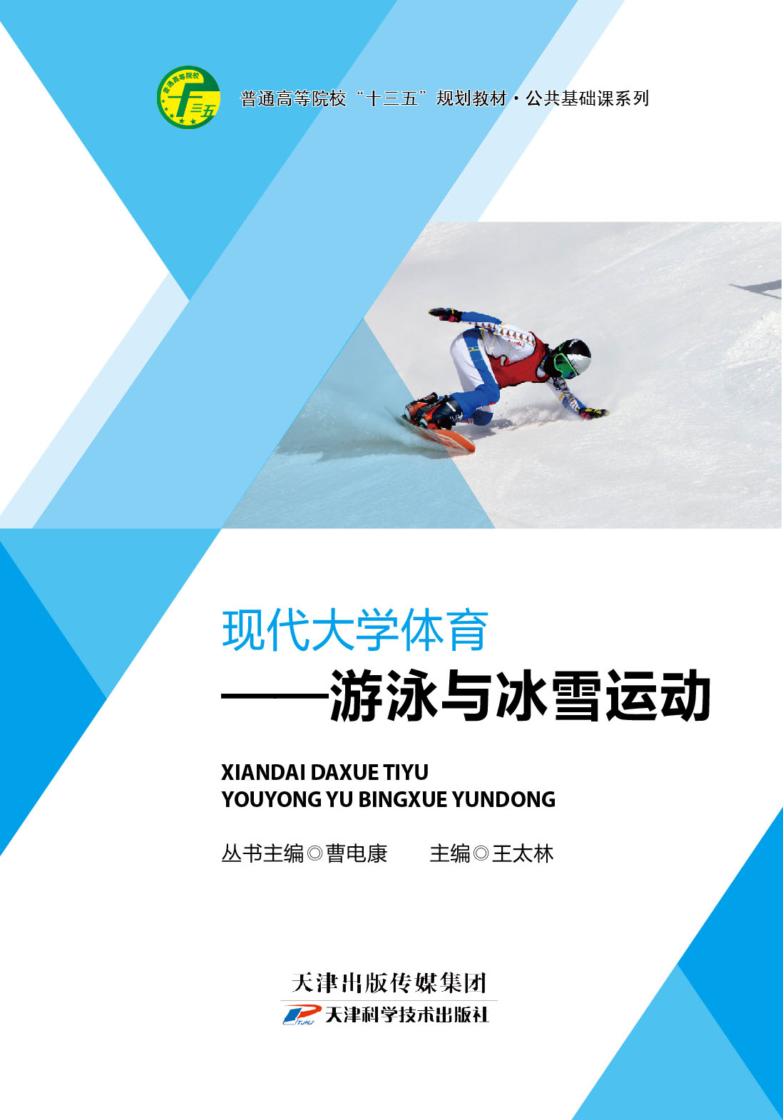 现代大学体育之游泳与冰雪运动