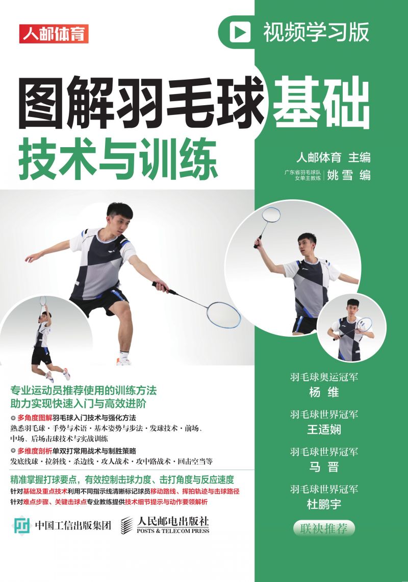 图解羽毛球基础技术与训练（视频学习版）