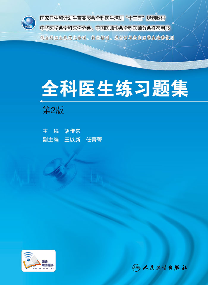 国家卫生和计划生育委员会全科医生培训规划教材 全科医生练习题集