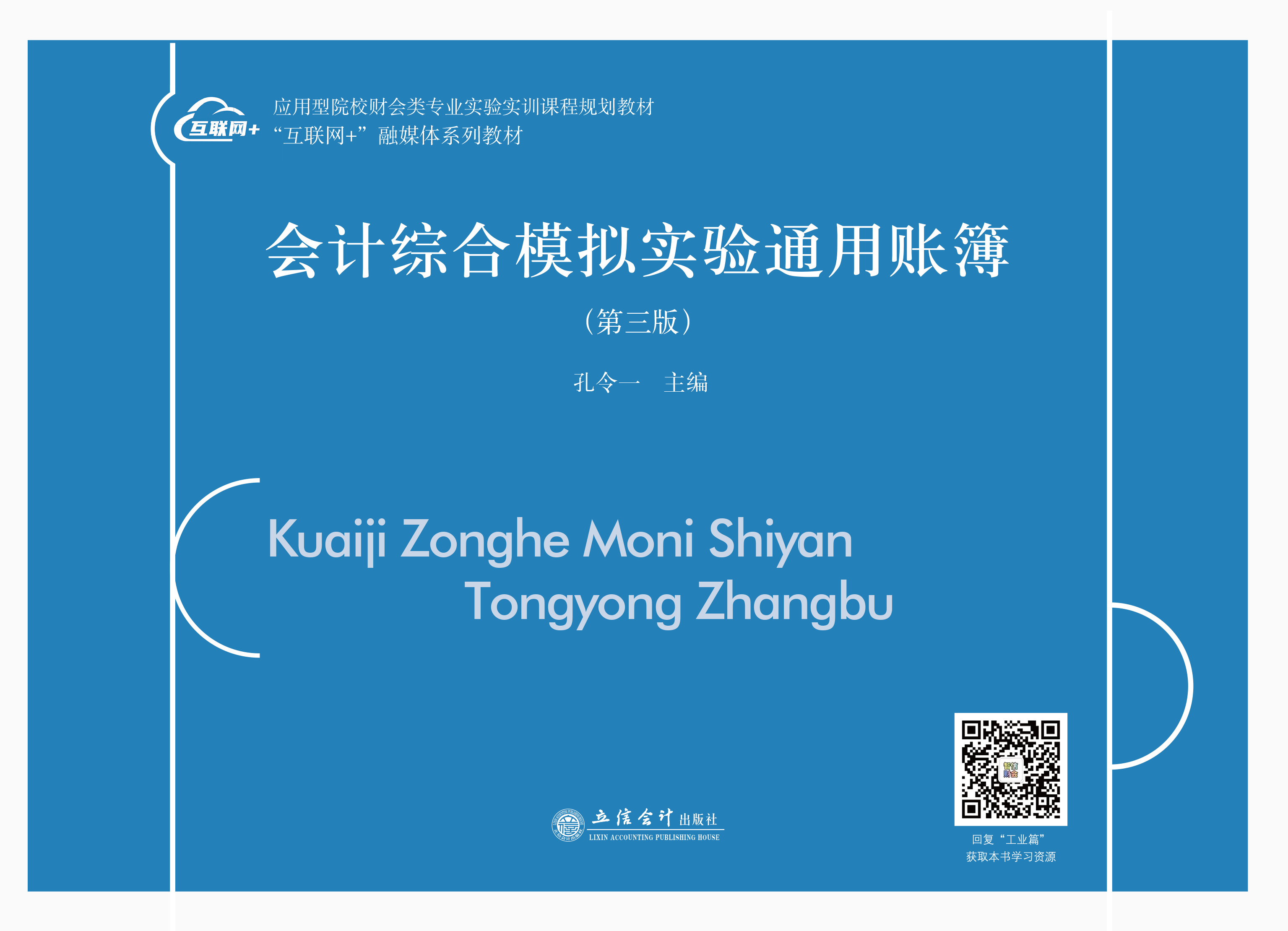 会计综合模拟实验通用账簿（第三版）