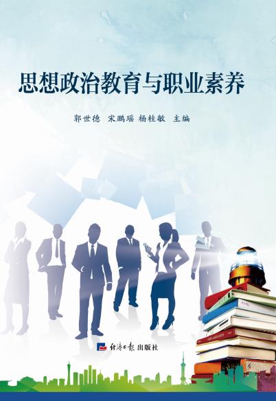 思想政治教育与职业素养