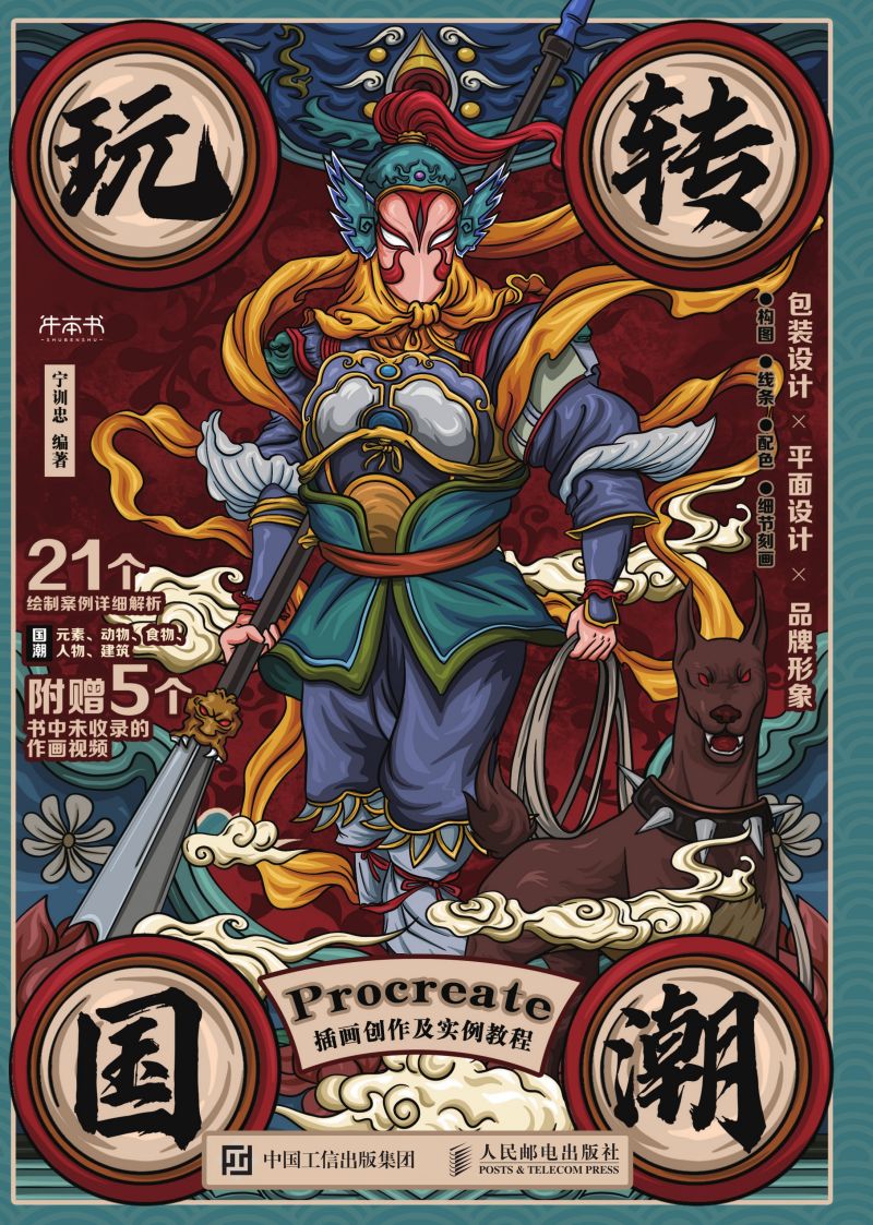 玩转国潮 Procreate插画创作及实例教程