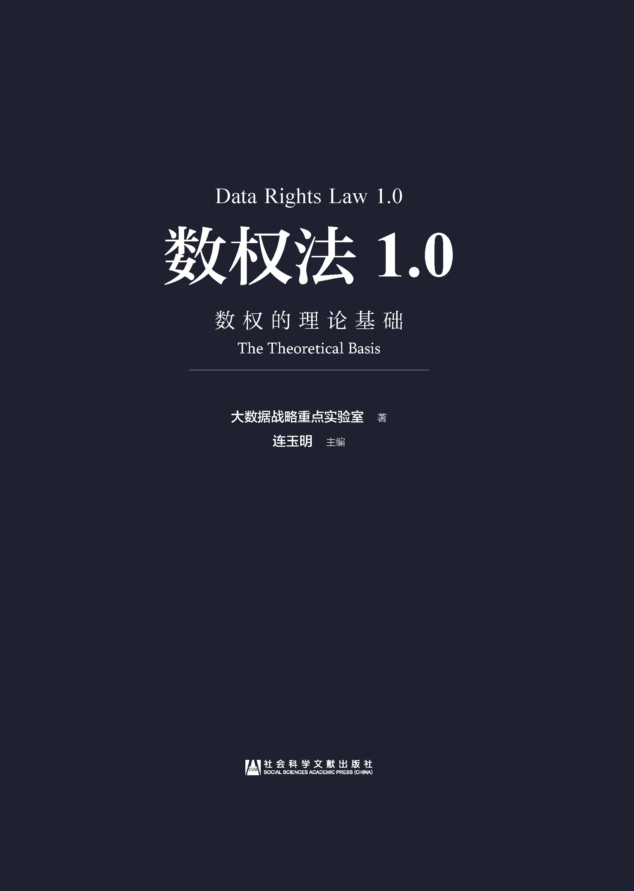 数权法1.0：数权的理论基础