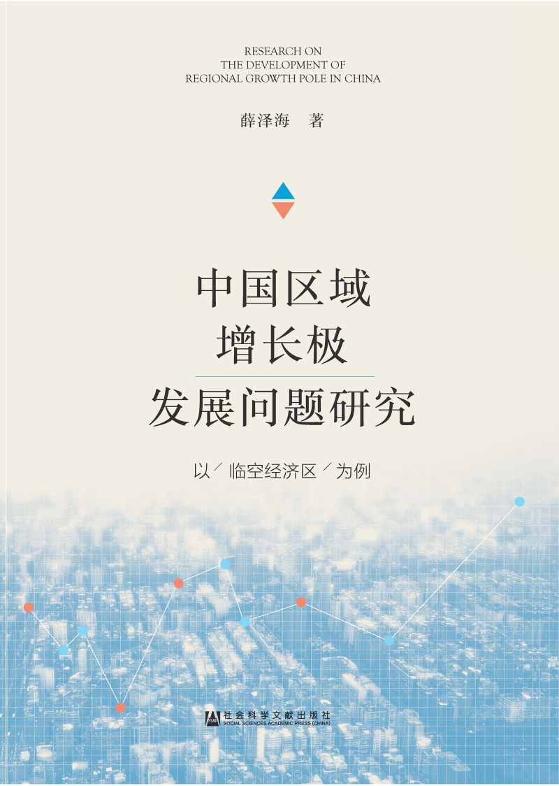 中国区域增长极发展问题研究：以临空经济区为例