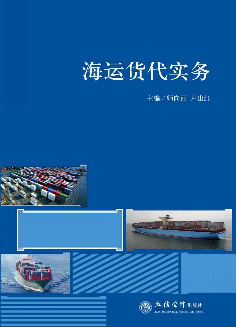 海运货代实务