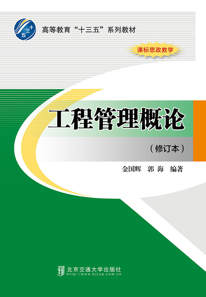 工程管理概论（修订本）