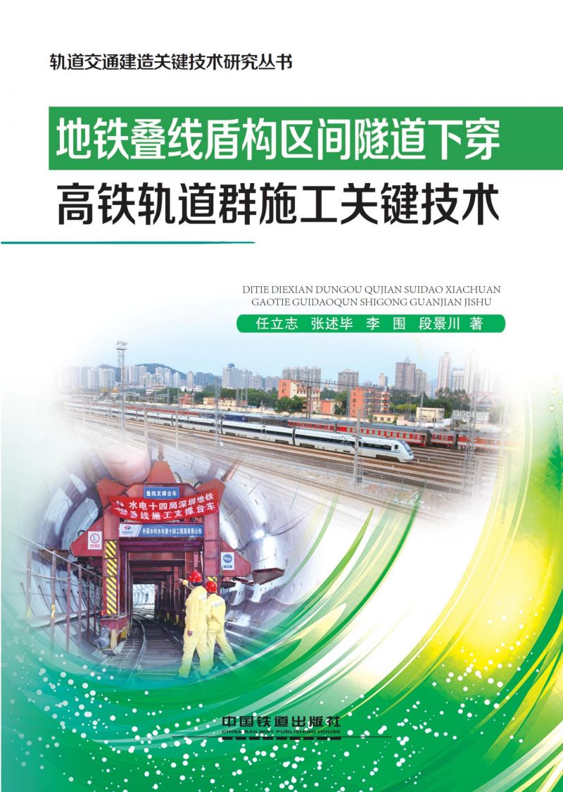 地铁叠线盾构区间隧道下穿高铁轨道群施工关键技术