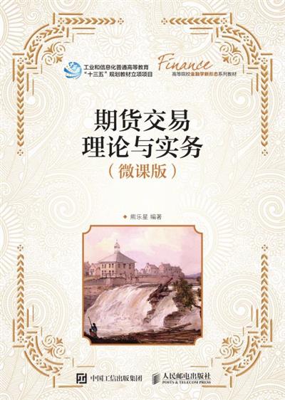 期货交易理论与实务（微课版）