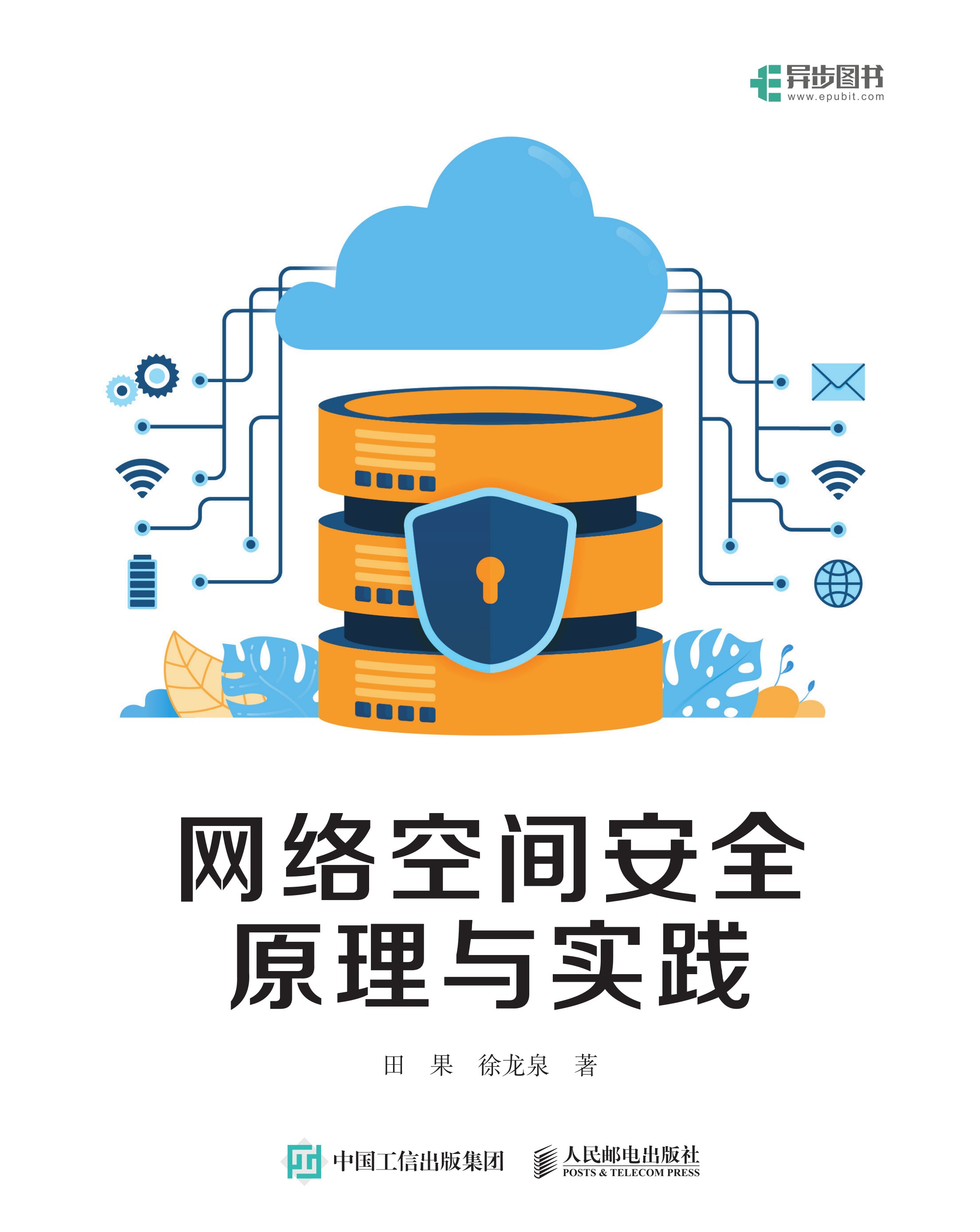 网络空间安全原理与实践