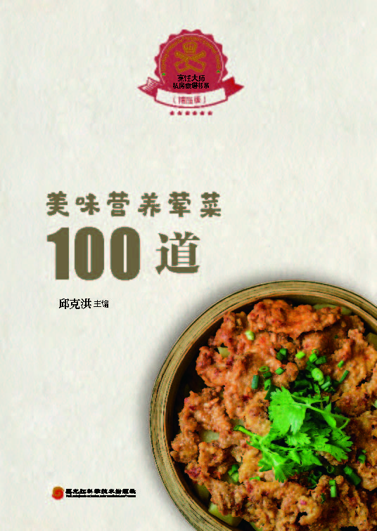 美味营养荤菜 100 道
