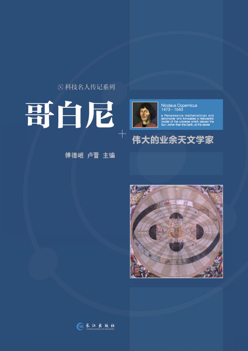 哥白尼 伟大的业余天文学家