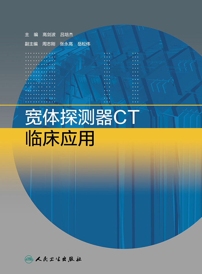 宽体探测器CT临床应用