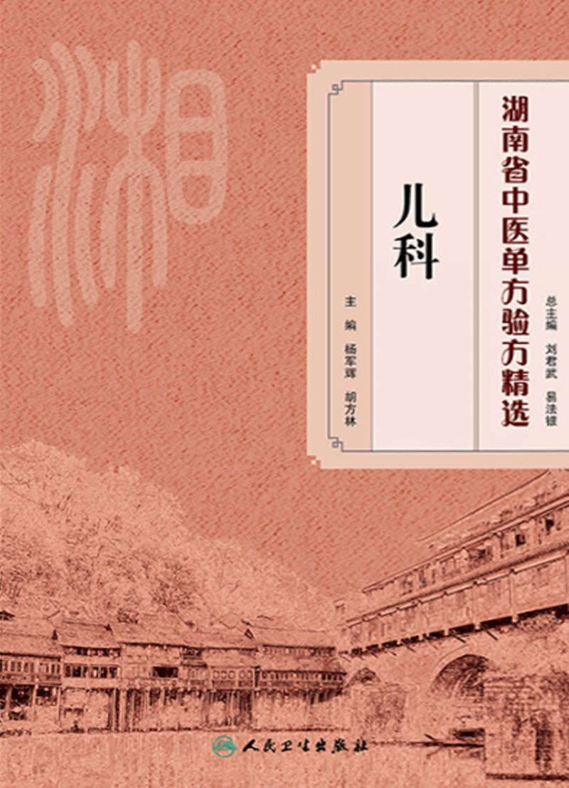 湖南省中医单方验方精选·儿科