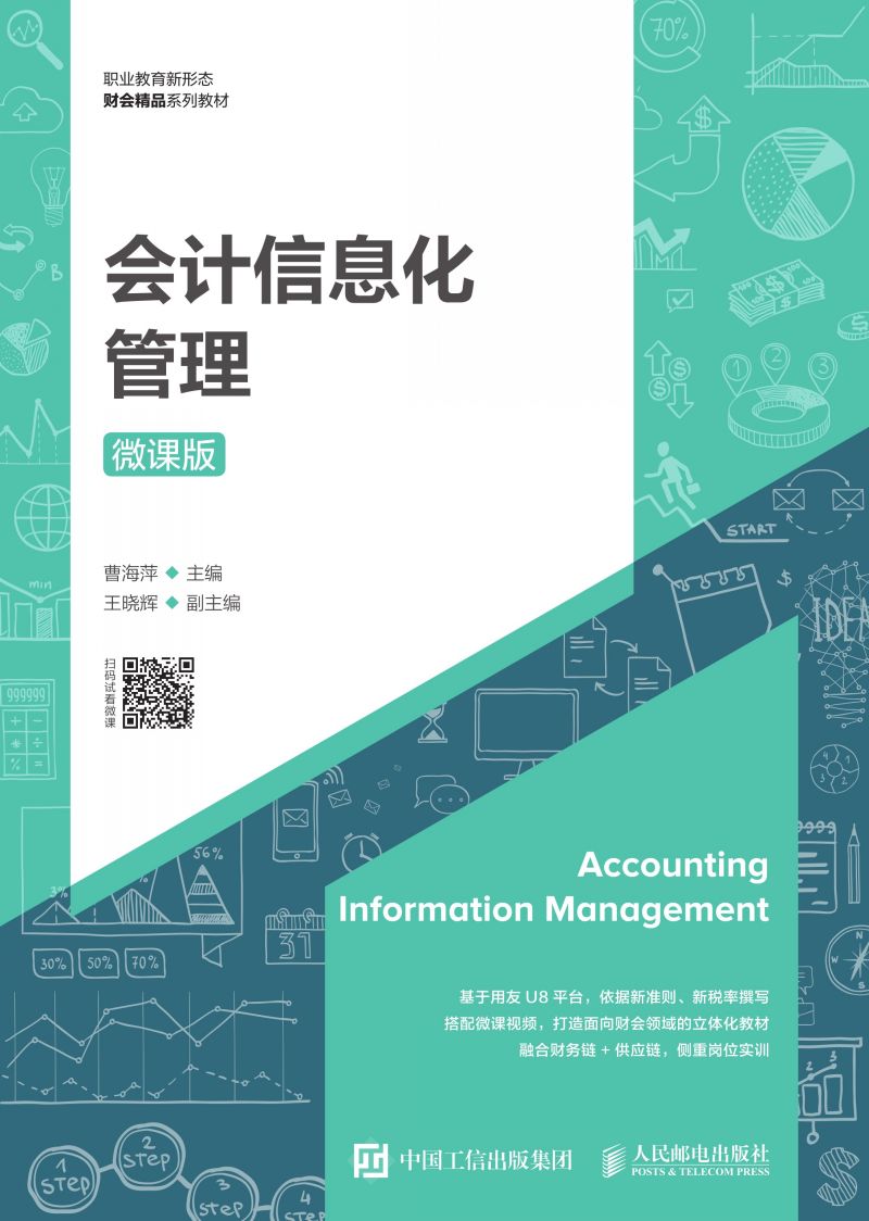 会计信息化管理（微课版）