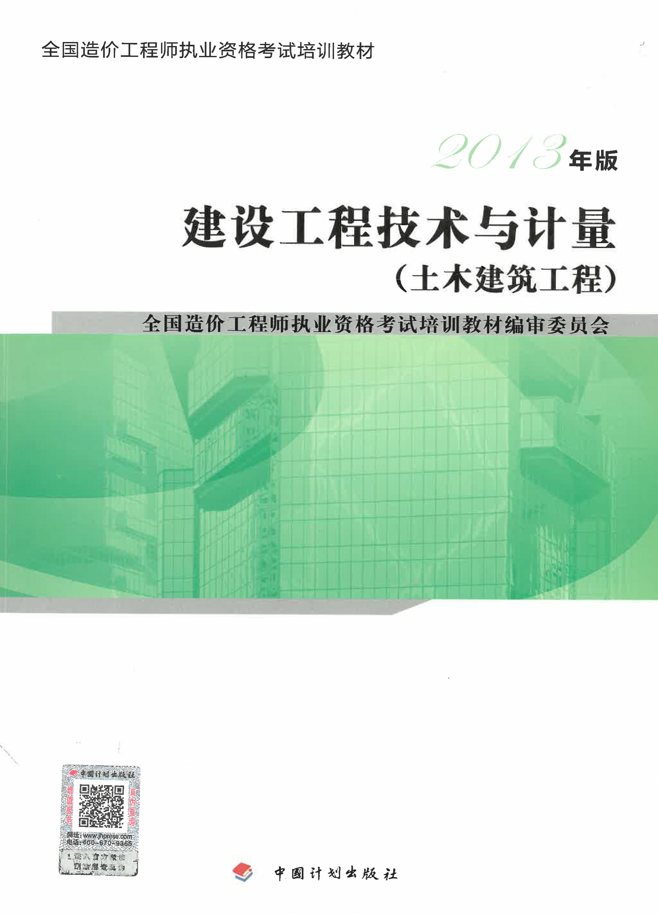 2013年版全国造价工程师执业资格考试培训教材·建设工程技术与计量（土木建筑工程）