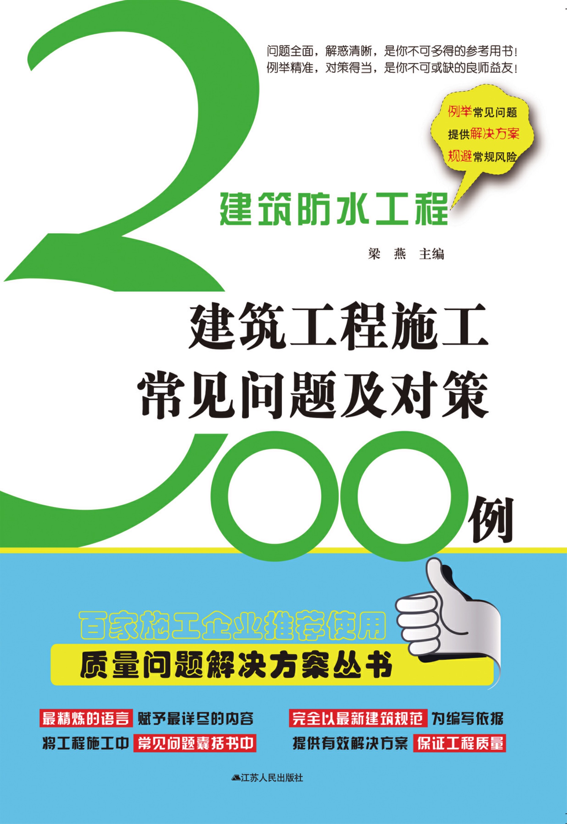 建筑防水工程——建筑工程施工常见问题及对策300例