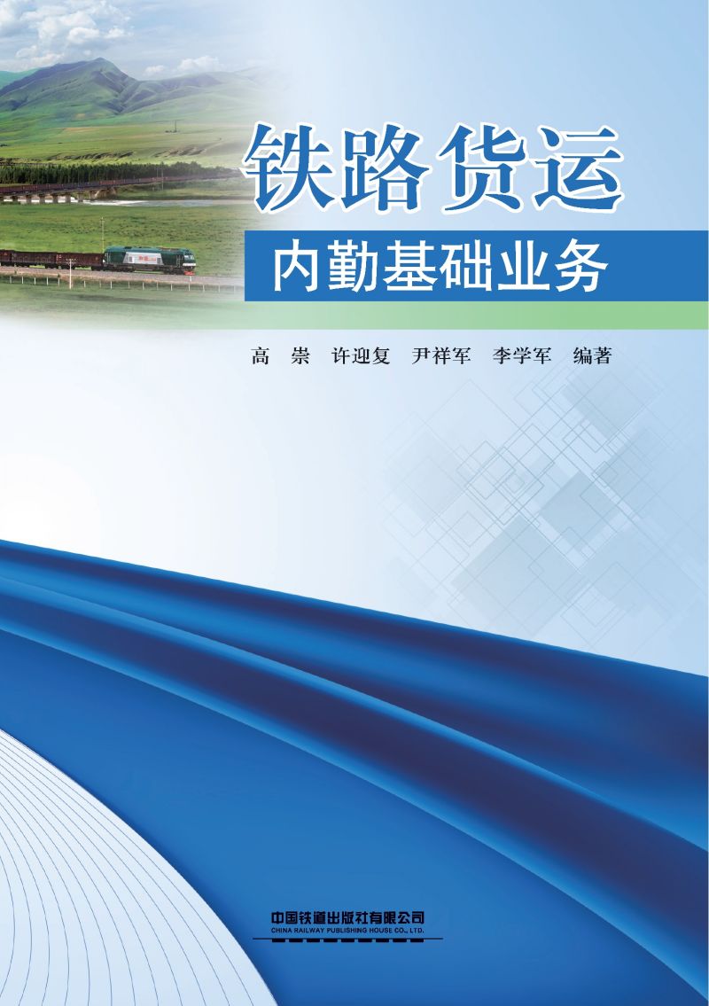 铁路货运内勤基础业务