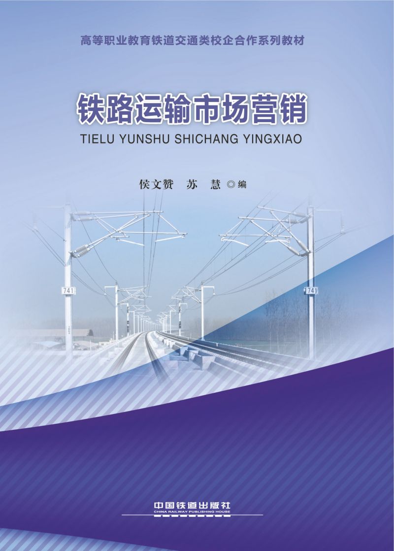 铁路运输市场营销