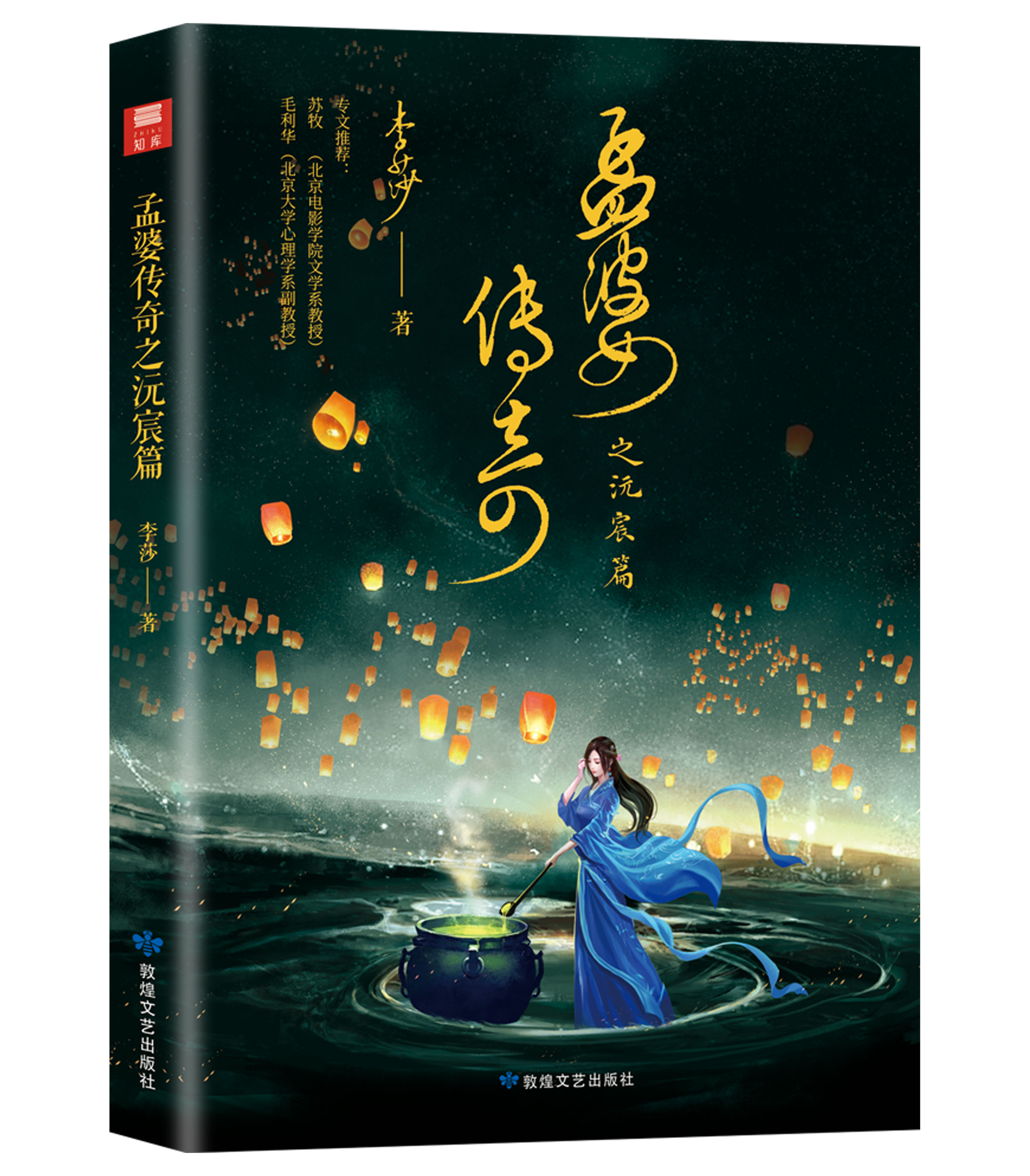 孟婆传奇之沅宸篇