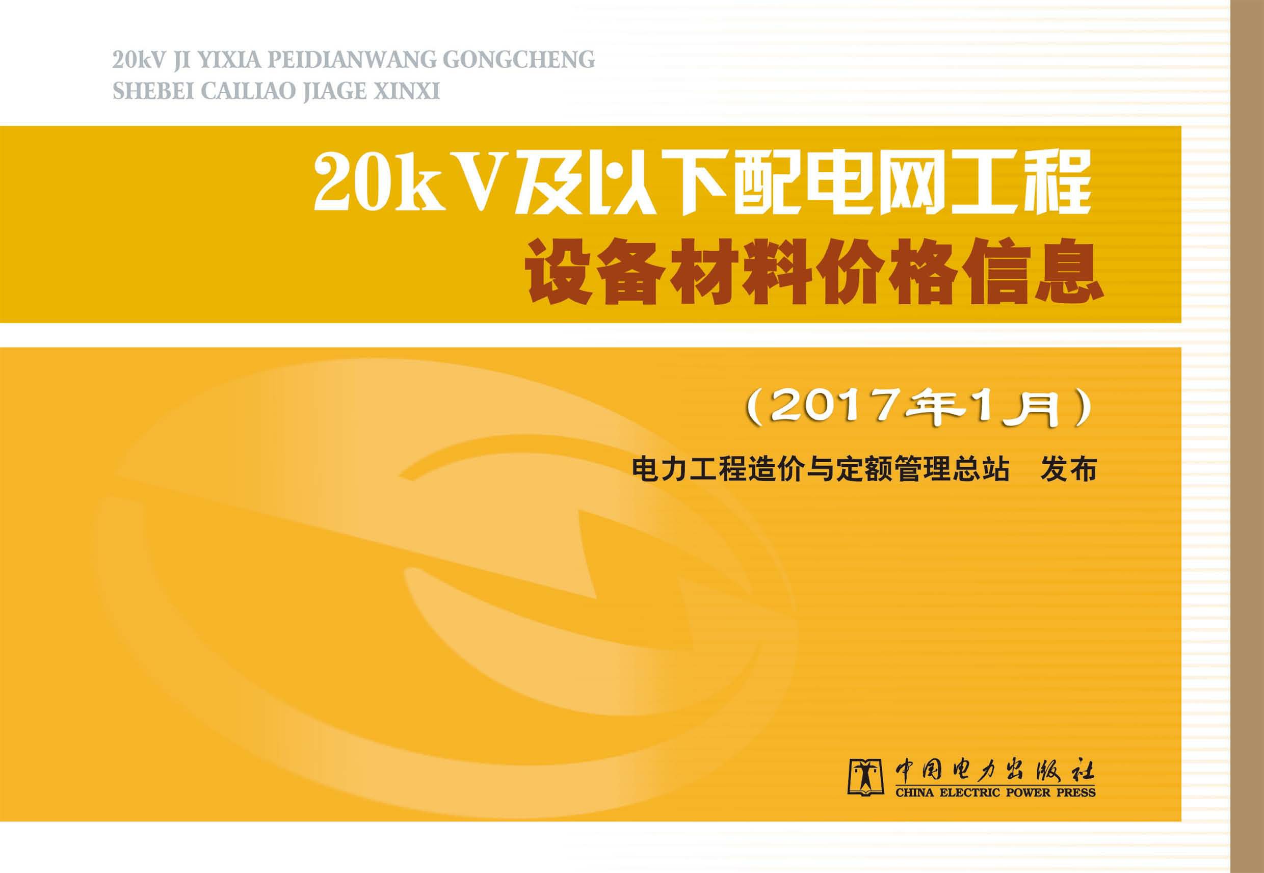 20kV及以下配电网工程设备材料价格信息(2017年1月)