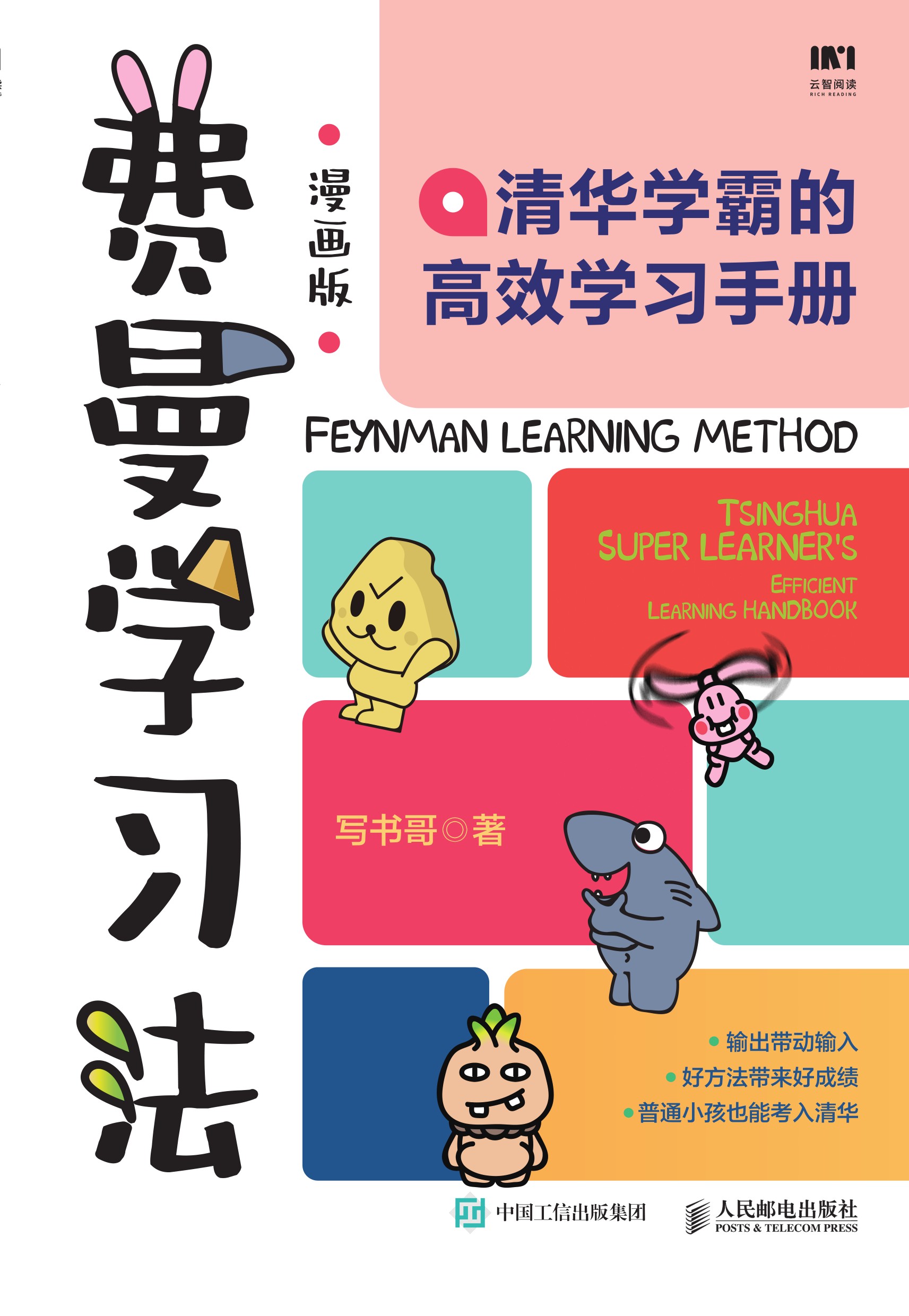 费曼学习法（漫画版）：清华学霸的高效学习手册