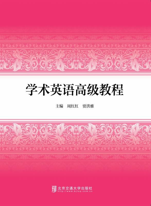 学术英语高级教程