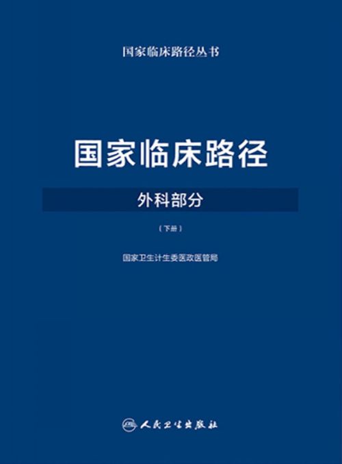 国家临床路径（外科部分）（下册）
