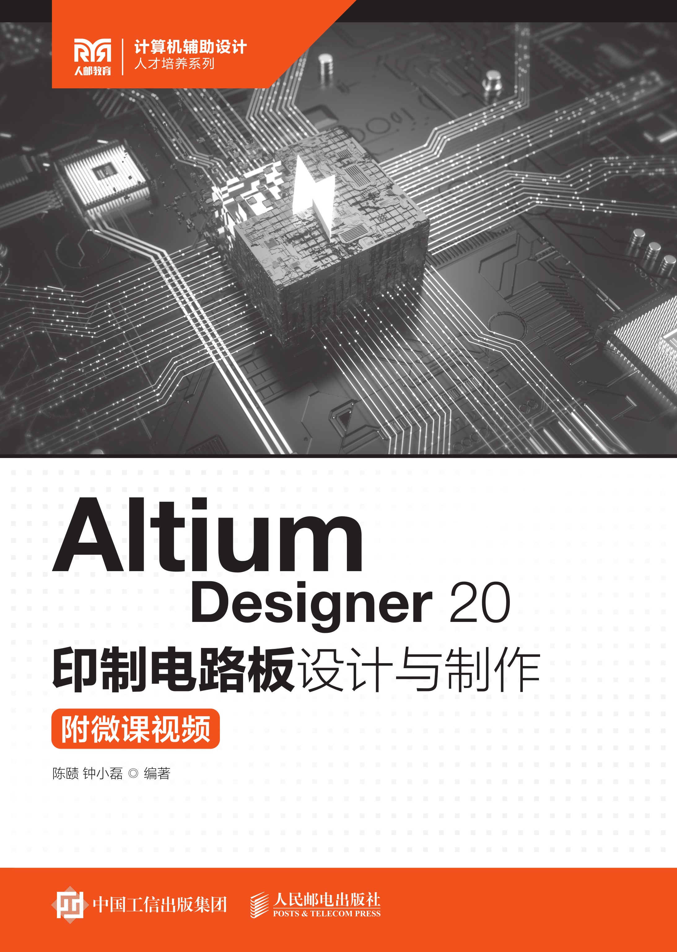 Altium Designer 20 印制电路板设计与制作（附微课视频）