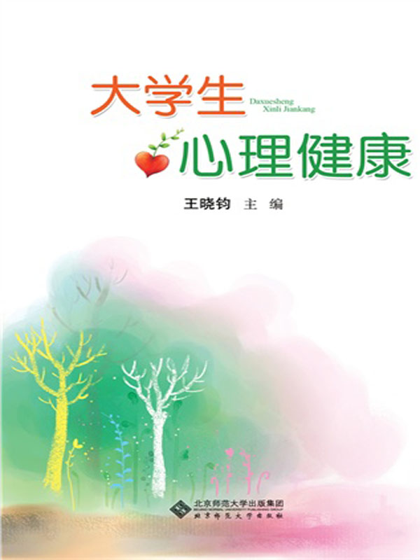 大学生心理健康（王晓钧版）