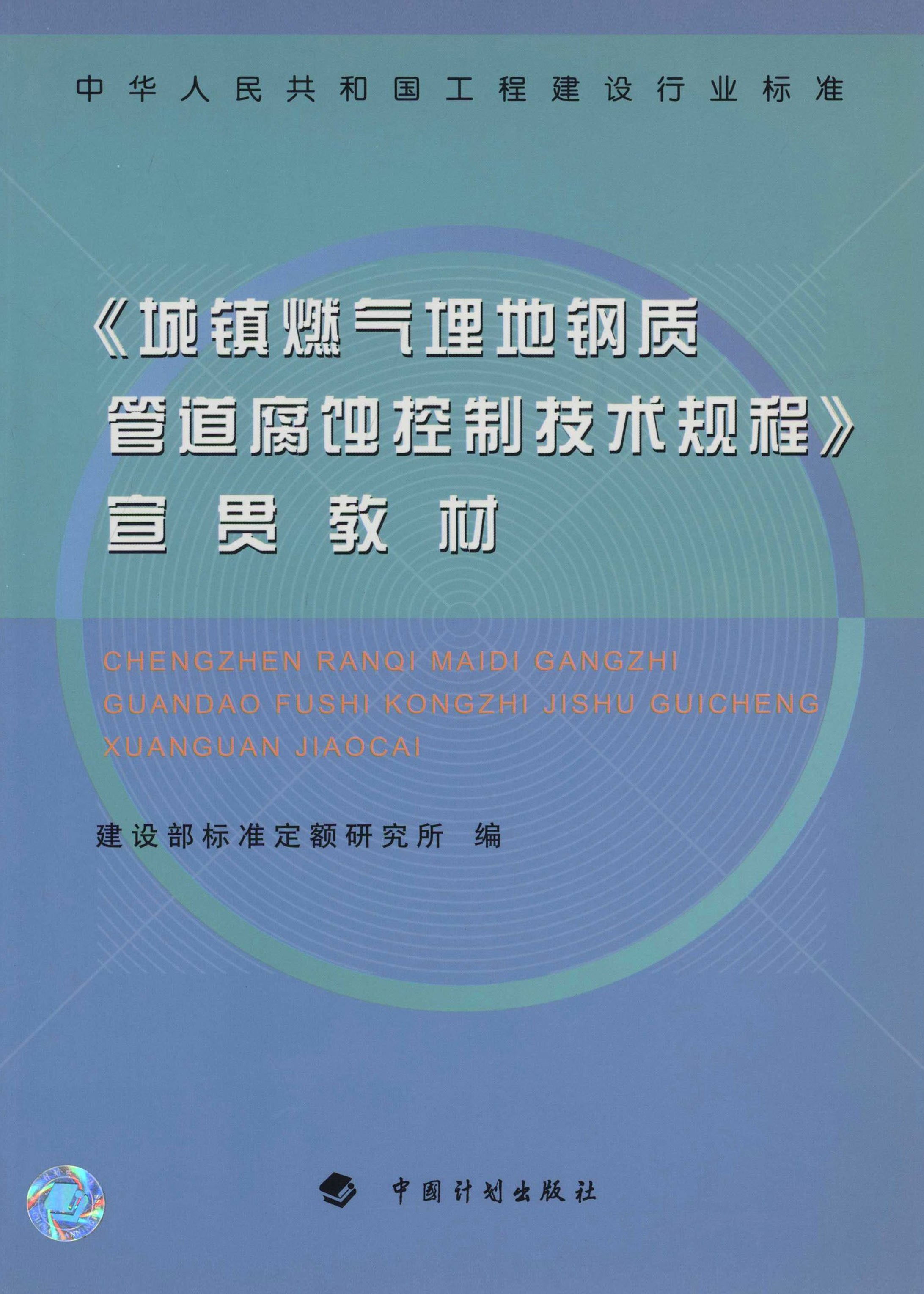 中华人民共和国工程建设行业标准《城镇燃气埋地钢质管道腐蚀控制技术规程》宣贯教材