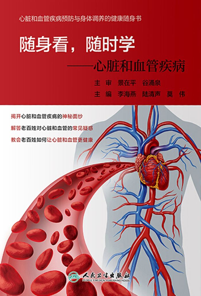 随身看，随时学：心脏和血管疾病