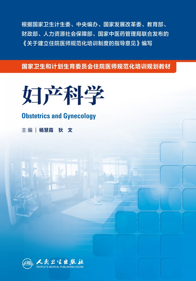 国家卫生和计划生育委员会住院医师规范化培训规划教材——妇产科学